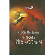 Игорь Михайлов: Новый Иерусалим. Будущее психоанализа в свете библейских откровений