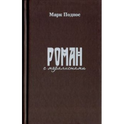 Марк Поднос: Роман с моралистами Марк Поднос: Роман с моралистами
