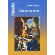 Георгий Чистяков: Свет во тьме светит