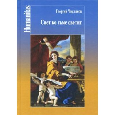 Георгий Чистяков: Свет во тьме светит Георгий Чистяков: Свет во тьме светит