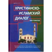 Христианско-исламский диалог. Хрестоматия