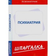 Шпаргалка. Психиатрия