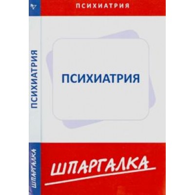 Шпаргалка. Психиатрия Шпаргалка. Психиатрия