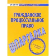 Шпаргалка по гражданскому процессуальному праву