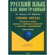 Новикова, Щербакова: Синяя звезда. Рассказы и сказки русских и зарубежных писателей с заданиями и упражнениями