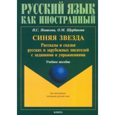 Новикова, Щербакова: Синяя звезда. Рассказы и сказки русских и зарубежных писателей с заданиями и упражнениями Новикова, Щербакова: Синяя звезда. Рассказы и сказки русских и зарубежных писателей с заданиями и упражнениями
