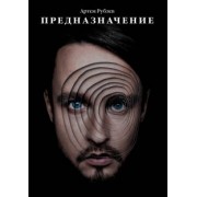 Артем Рублев: Предназначение