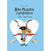 Юш Ле: Жан-Мишель супергерой. Любовь с первого взгляда