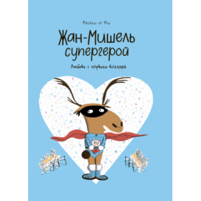 Юш Ле: Жан-Мишель супергерой. Любовь с первого взгляда Юш Ле: Жан-Мишель супергерой. Любовь с первого взгляда