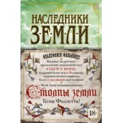 Ильдефонсо Фальконес: Наследники земли
