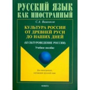 Сергей Вишняков: Культура России от Древней Руси до наших дней. Учебное пособие