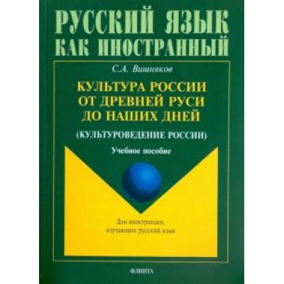 Сергей Вишняков: Культура России от Древней Руси до наших дней. Учебное пособие Сергей Вишняков: Культура России от Древней Руси до наших дней. Учебное пособие