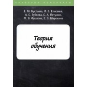 Буслаева, Зубкова, Елисеева: Теория обучения