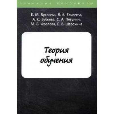 Буслаева, Зубкова, Елисеева: Теория обучения Буслаева, Зубкова, Елисеева: Теория обучения