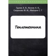 Гдалев, Козлов, Сапронова: Теплотехника