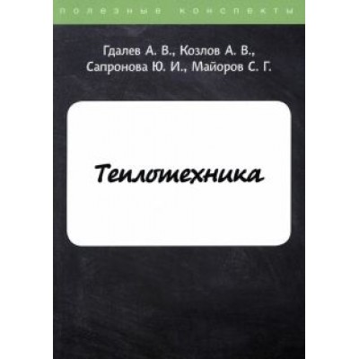 Гдалев, Козлов, Сапронова: Теплотехника Гдалев, Козлов, Сапронова: Теплотехника