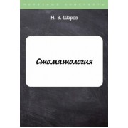 Н. Шаров: Стоматология