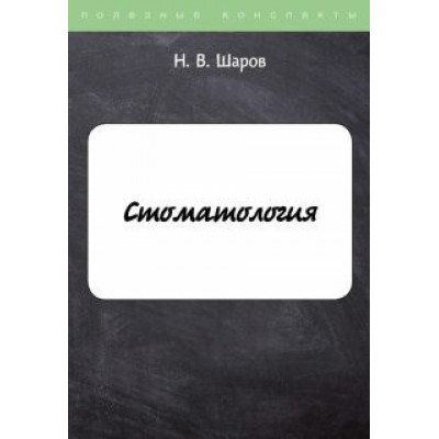 Н. Шаров: Стоматология Н. Шаров: Стоматология