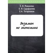 Романова, Татарников, Сарафанова: Экзамен по экономике