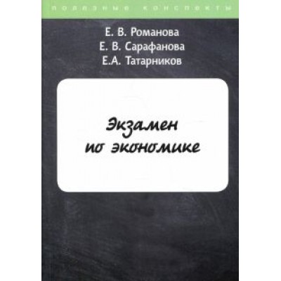 Романова, Татарников, Сарафанова: Экзамен по экономике Романова, Татарников, Сарафанова: Экзамен по экономике