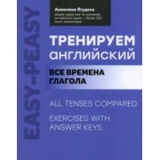 Анжелика Ягудена: Тренируем английский. Все времена глагола