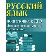 Ирина Заярная: Русский язык. Подготовка к ЕГЭ. Литературные аргументы к сочинению