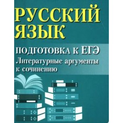 Ирина Заярная: Русский язык. Подготовка к ЕГЭ. Литературные аргументы к сочинению Ирина Заярная: Русский язык. Подготовка к ЕГЭ. Литературные аргументы к сочинению