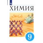 Еремин, Лунин, Кузьменко: Химия. 9 класс. Учебник. ФГОС
