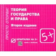 Теория государства и права. Шпаргалка