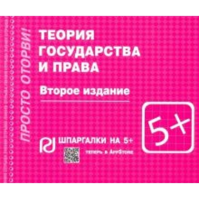 Теория государства и права. Шпаргалка Теория государства и права. Шпаргалка