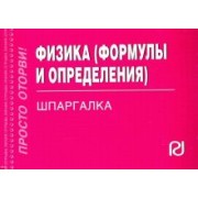 Физика. Формулы и определения. Шпаргалка