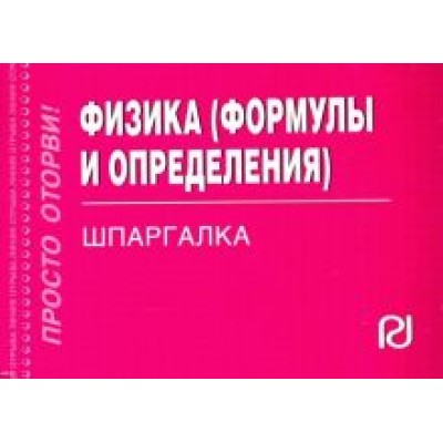 Физика. Формулы и определения. Шпаргалка Физика. Формулы и определения. Шпаргалка