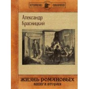 Александр Красницкий: Жизнь Романовых. Книга вторая
