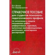 Донцов, Шарафутдинова: Справочное пособие для студентов психолого-педагогического профиля по написанию и защ. письм. работ