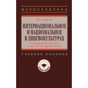 Наталья Склярова: Интернациональное и национальное в лингвокультурах. На материале русской и английской фразеологии