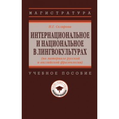 Наталья Склярова: Интернациональное и национальное в лингвокультурах. На материале русской и английской фразеологии Наталья Склярова: Интернациональное и национальное в лингвокультурах. На материале русской и английской фразеологии