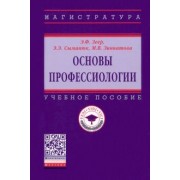 Зеер, Сыманюк, Зиннатова: Основы профессиологии. Учебное пособие