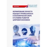Камнева, Полевая, Симонова: Формирование личности будущего профессионала в экономической сфере в условиях развития цифр. эконом.