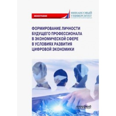 Камнева, Полевая, Симонова: Формирование личности будущего профессионала в экономической сфере в условиях развития цифр. эконом. Камнева, Полевая, Симонова: Формирование личности будущего профессионала в экономической сфере в условиях развития цифр. эконом.