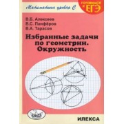 Алексеев, Панферов, Тарасов: Избранные задачи по геометрии. Окружность