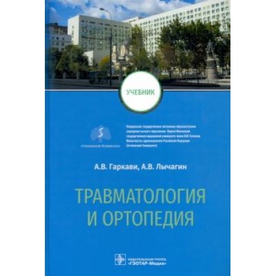 Гаркави, Кавалерский, Лычагин: Травматология и ортопедия. Учебник для ВУЗов Гаркави, Кавалерский, Лычагин: Травматология и ортопедия. Учебник для ВУЗов