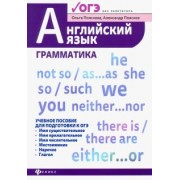 Пояскова, Поясков: Английский язык: грамматика. Учебное пособие для подготовки к ОГЭ