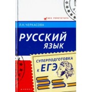 Любовь Черкасова: Русский язык. Суперподготовка к ЕГЭ