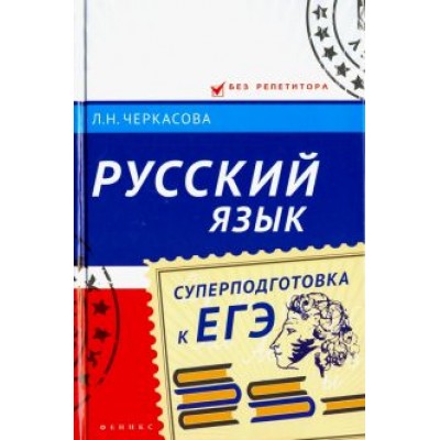 Любовь Черкасова: Русский язык. Суперподготовка к ЕГЭ Любовь Черкасова: Русский язык. Суперподготовка к ЕГЭ