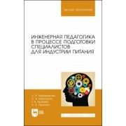 Маюрникова, Новоселов, Крапива: Инженерная педагогика в процессе подготовки специалистов для индустрии питания