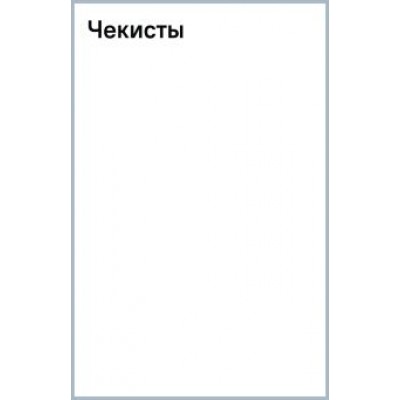Александр Тамоников: Чекисты Александр Тамоников: Чекисты