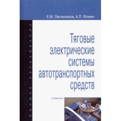 Овсянников, Фомин: Тяговые электрические системы автотранспортных средств. Учебник Овсянников, Фомин: Тяговые электрические системы автотранспортных средств. Учебник