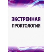 Каторкин, Жуков, Журавлев: Экстренная проктология. Учебное пособие по курсу госпитальной хирургии