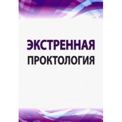 Каторкин, Жуков, Журавлев: Экстренная проктология. Учебное пособие по курсу госпитальной хирургии Каторкин, Жуков, Журавлев: Экстренная проктология. Учебное пособие по курсу госпитальной хирургии