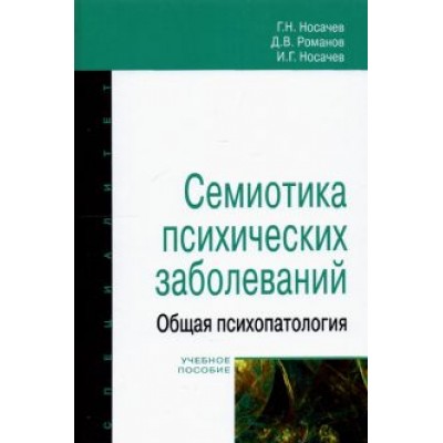 Носачев, Носачев, Романов: Семиотика психических заболеваний. Общая психопатология. Учебное пособие Носачев, Носачев, Романов: Семиотика психических заболеваний. Общая психопатология. Учебное пособие